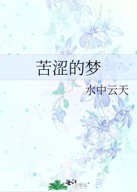 《苦涩的梦》