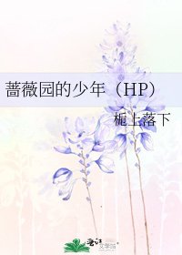 蔷薇园的少年（HP）