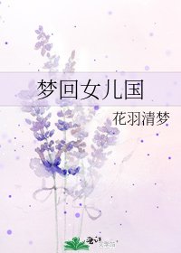 《梦回女儿国》