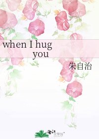 《when I hug you》