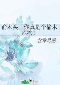 俞木头，你真是个榆木疙瘩！