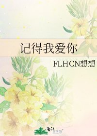 《记得我爱你》