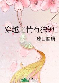 穿越之情有独钟