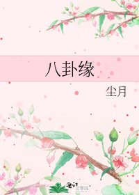 八卦缘