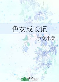 《色女成长记》