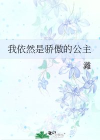 《我依然是骄傲的公主》