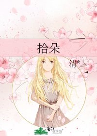 《拾朵》