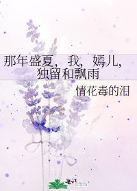 《那年盛夏,我,嫣儿,独留和飘雨》