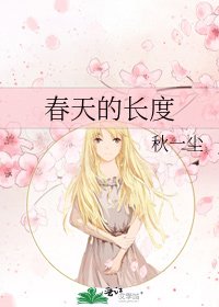 春天的长度