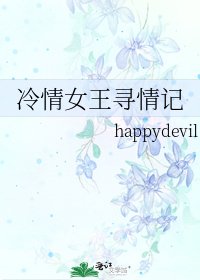 《冷情女王寻情记》