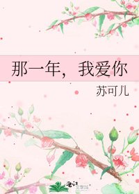 《那一年,我爱你》