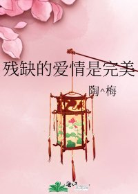 残缺的爱情是完美