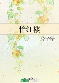《怡红楼》