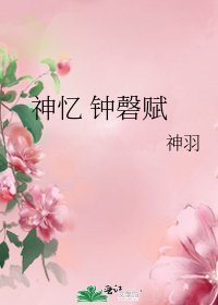 《神忆 钟磬赋》