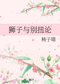 《狮子与别扭论》