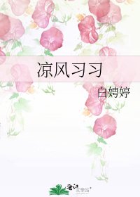 《凉风习习》