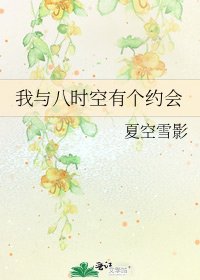 我与八时空有个约会