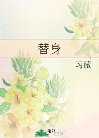 替身