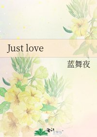 《Just love》