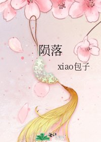 陨落