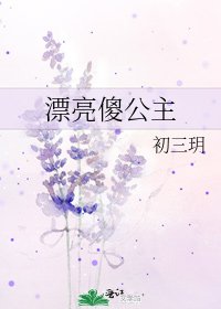 《漂亮傻公主》