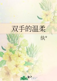 《双手的温柔》