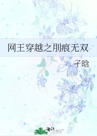 《网王穿越之刖痕无双》