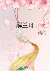 《解兰舟》
