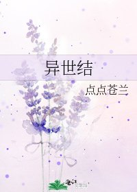 《异世结》