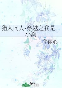 《猎人同人-穿越之我是小滴》