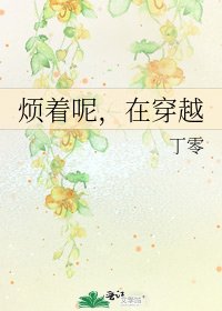 《烦着呢,在穿越》