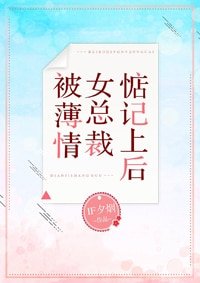 《被薄情女总裁惦记上后》