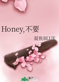 《Honey,不要》