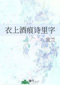 《衣上酒痕诗里字》