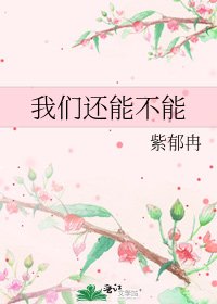 我们还能不能