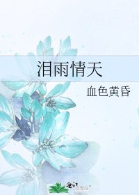 《泪雨情天》