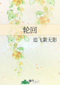 《轮回》