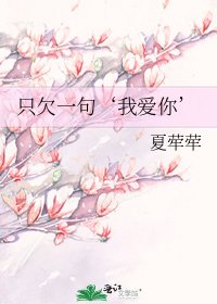 《只欠一句‘我爱你’》