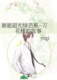 《渐逝韶光绿芭蕉--万花楼的故事》