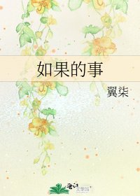 如果的事