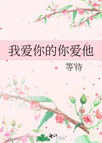 《我爱你的你爱他》