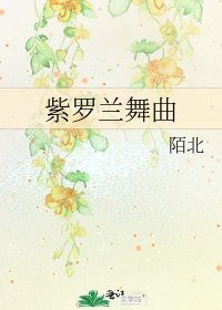 《紫罗兰舞曲》
