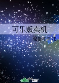 《可乐贩卖机》