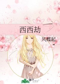 西西劫