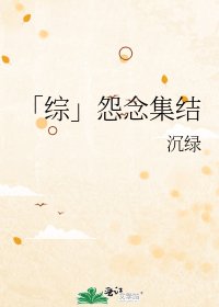 《「综」怨念集结》