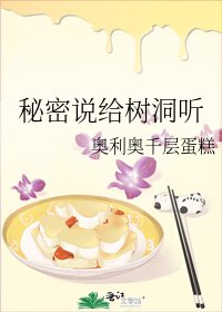 《秘密说给树洞听》