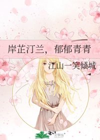 岸芷汀兰，郁郁青青