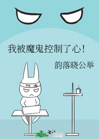 《我被魔鬼控制了心!》