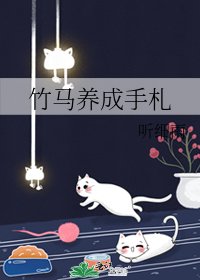 《竹马养成手札》