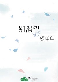 别渴望